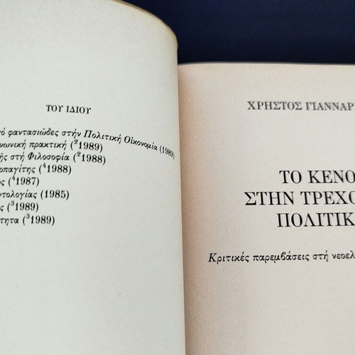 Set of 2 books by Christos Giannaras, like new, Greek