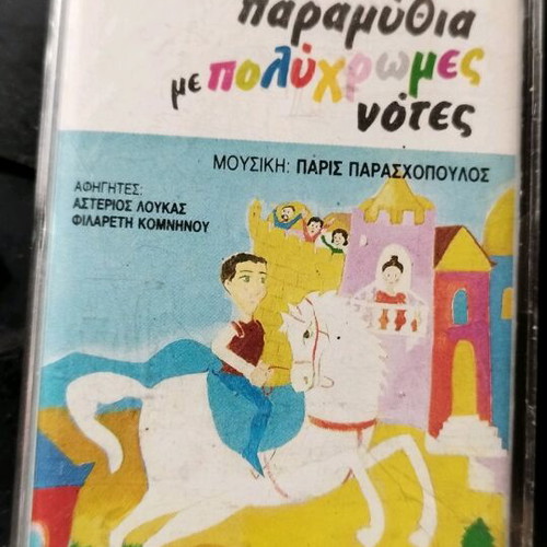 Collectible cassette tape Paramythia me Polychromes Notes like new