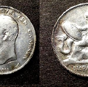 Διδραχμο 1911 ασημένιο νόμισμα Βασιλέως Γεωργίου Α’