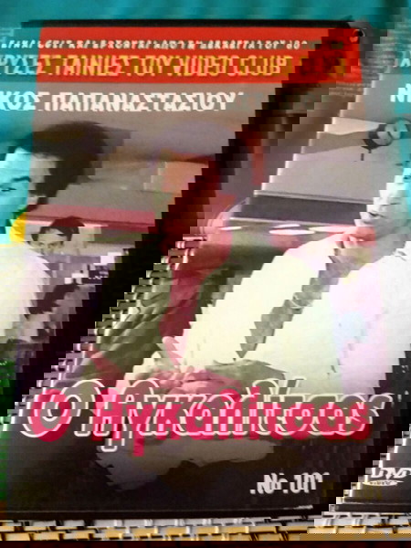 Η ΕΛΛΗΝΙΚΗ ΤΑΙΝΙΑ : Ο ΑΓΚΑΛΙΤΣΑΣ. ΣΕ DVD.