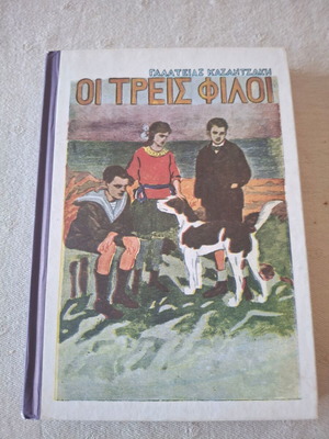 Οι Τρεις Φίλοι της Γαλάτειας Καζαντζάκη, παιδικό βιβλίο έκδοση Το Βήμα
