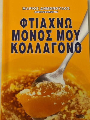 Φτιάχνω μόνος μου κολλαγόνο βιβλίο σαν καινούργιο