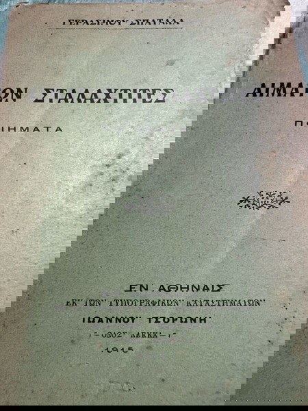 αιμάτων Σταλαχτίτες ποιήματα