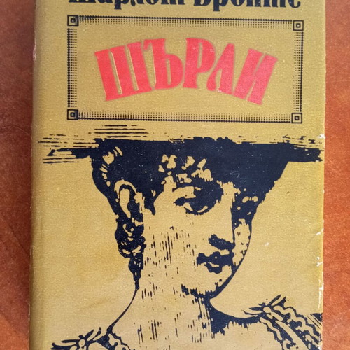 Book ШЬраи by Шарлот Бронте used, hardcover