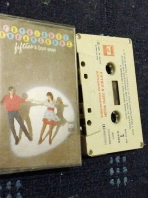 Audio cassette Loukianos Kilaidonis Fifties & Xero Psomi like new, entechno