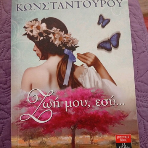 Book Zoi Mou, Esy... by Maria Konstantourou like new
