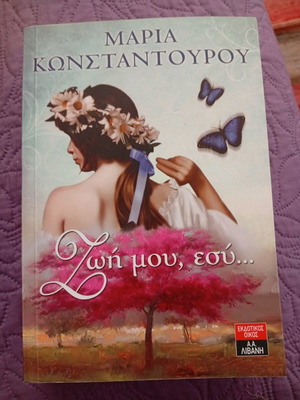 Book Zoi Mou, Esy... by Maria Konstantourou like new