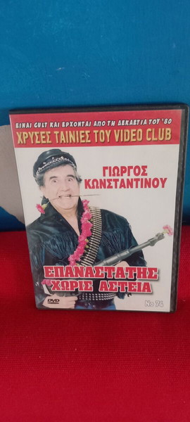 ΕΠΑΝΑΣΤΑΤΗΣ ΧΩΡΙΣ ΑΣΤΕΙΑ- ΓΙΩΡΓΟΣ ΚΩΝΣΤΑΝΤΙΝΟΥ