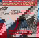  ΕΠΑΝΑΣΤΑΤΗΣ ΧΩΡΙΣ ΑΣΤΕΙΑ- ΓΙΩΡΓΟΣ ΚΩΝΣΤΑΝΤΙΝΟΥ