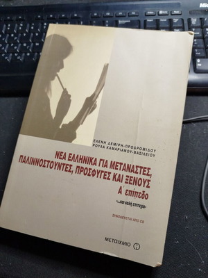 Nea Ellinika for Immigrants, Repatriates and Foreigners textbook like new