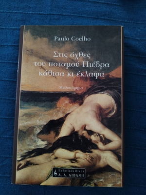 Paulo Coelho μυθιστόρημα στα Ελληνικά σαν καινούργιο