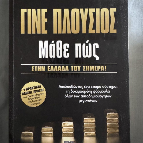 Konstantinos Podotas Gine Plousios book like new, Greek