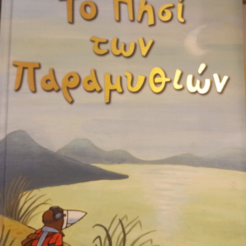 The Island of Fairy Tales Patakis Editions hardcover book like new