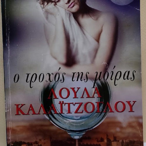 O Trochos Tis Moiras by Loula Kalaitzoglou, like new
