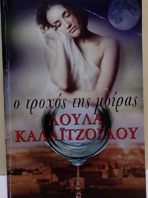 O Trochos Tis Moiras by Loula Kalaitzoglou, like new