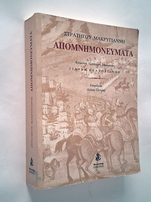 Apomnimonevmata by General Makrygiannis used, Greek language
