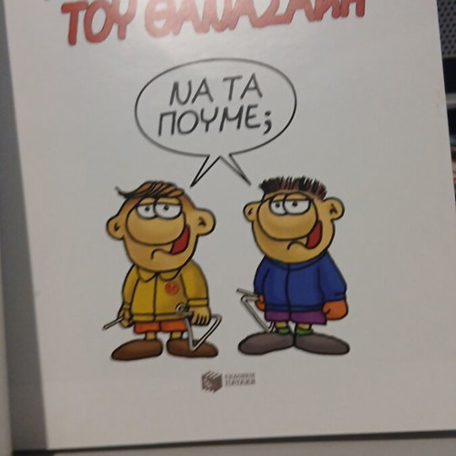 Arkás Ta Christougenna tou Thanasaki comic book like new