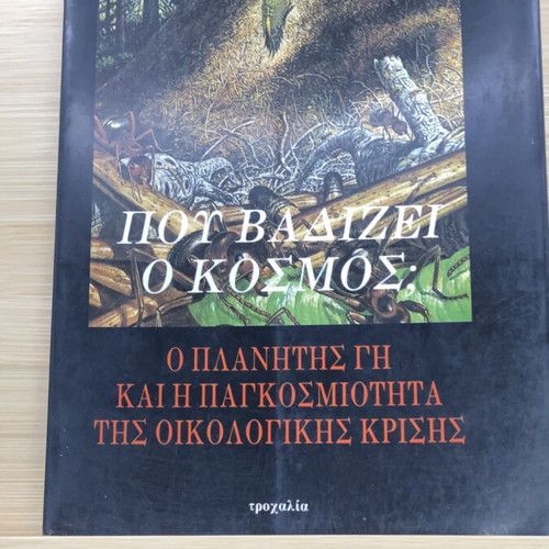 Pou Vadizei O Kosmos book like new