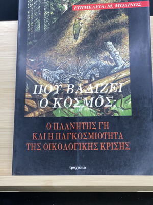 Που βαδίζει ο κόσμος βιβλίο σαν καινούργιο