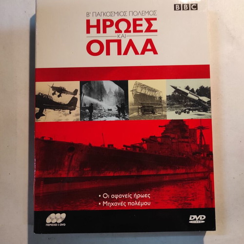 BBC World War II Heroes and Weapons DVD like new with Greek subtitles