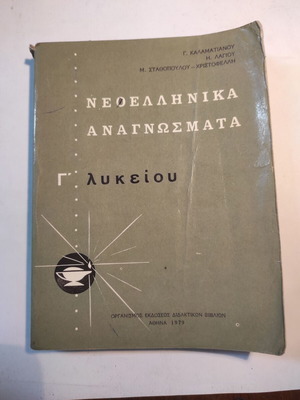 Νεοελληνικά αναγνώσματα Γ λυκείου μεταχειρισμένα, έκδοση 1979