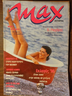 Περιοδικό MAX μεταχειρισμένο, τεύχος 79 Οκτώβριος 1996 με Μιμή Ντενίση