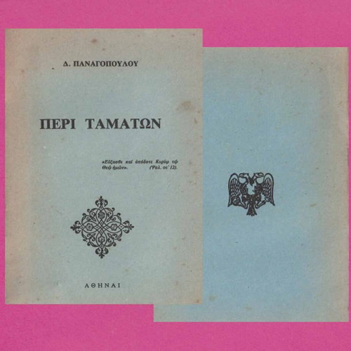 Peri Tamaton book used, Dimitrios Panagopoulos 1999