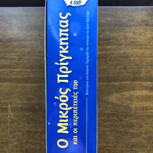 Ο Μικρός Πρίγκιπας DVD καινούργιο, παιδικές ταινίες, 8 DVD