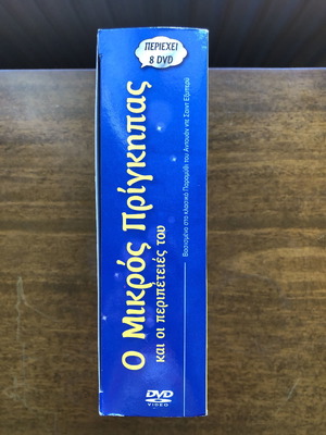 Ο Μικρός Πρίγκιπας DVD καινούργιο, παιδικές ταινίες, 8 DVD