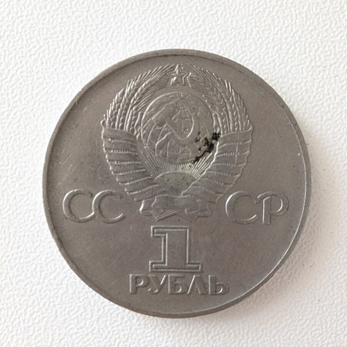 Soviet commemorative 1 ruble coin used, 30 years of victory