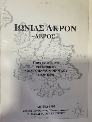 Ιωνίας Ακρον Λέρος σαν καινούργιο, έκδοση Πανελλήνιας Ένωσης Λερίων