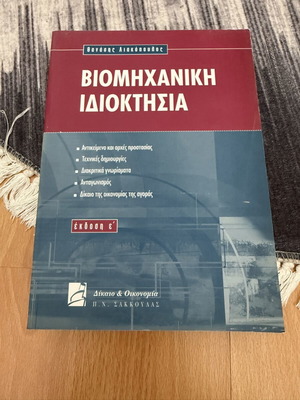 Βιομηχανική ιδιοκτησία βιβλίο μεταχειρισμένο, ελληνικά