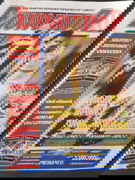 παλιο Εθνοσπορ του 1996
