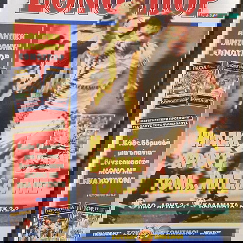 παλιο Εθνοσπορ του 1996
