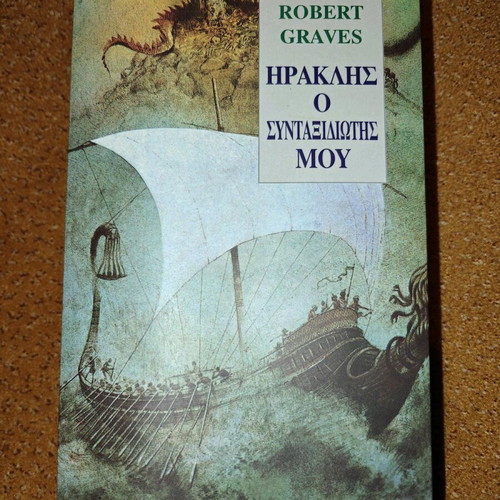 Herakles O Syntaxidiotis Mou Book new