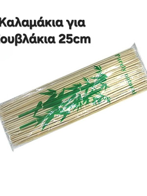 Καλαμάκια για σουβλάκια 25cm καινούργια, πακέτο 5