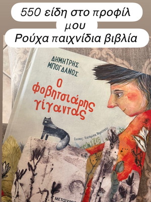 O Fovitsiáris Gíantas book like new, Greek
