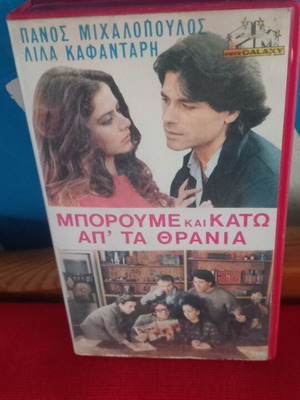 Μπορούμε και κάτω απ' τα θρανία βιντεοκασέτα μεταχειρισμένη