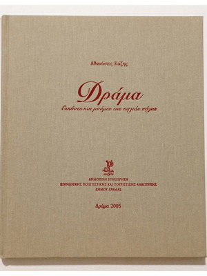Δράμα Εικόνες και μνήμες της παλιάς πόλης βιβλίο καινούργιο, ιστορία