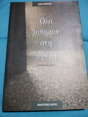 Όλα χάθηκαν στη βροχή μυθιστόρημα σαν καινούργιο