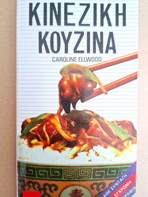 Chinese Cuisine Caroline Ellwood Kitchen Library like new