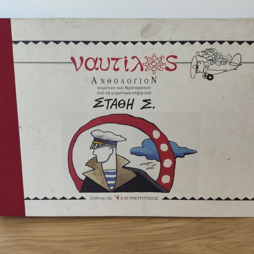Nautilos Anthologion by Stathis Stavropoulos used, first edition 2006