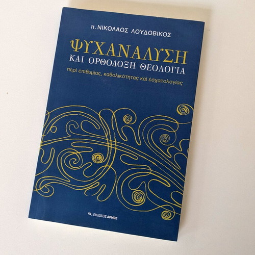 Psychanalysis and Orthodox Theology like new