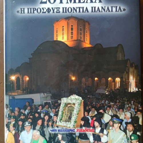 Soumela "I Prosfyx Pontia Panagia" Volume B used, Greek