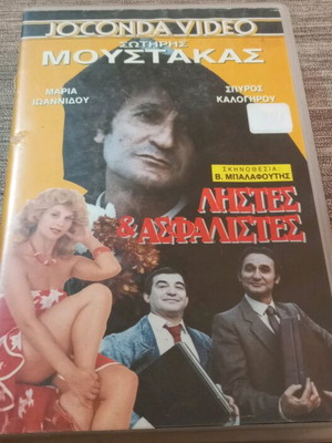 VHS Ληστές & Ασφαλιστές μεταχειρισμένο, με Σωτήρη Μουστάκα