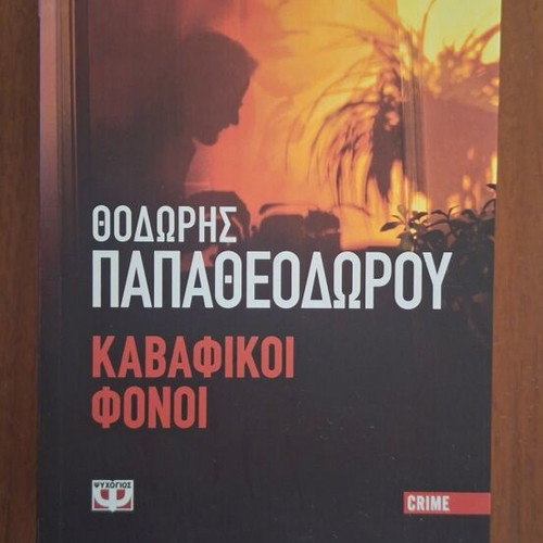 Kavafikoí Fónoi by Thodoris Papatheodorou, Psychogios Crime series