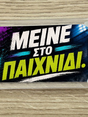 Ακρυλικό μαγνητάκι motivational 9x6cm καινούργιο, Μείνε στο παιχνίδι