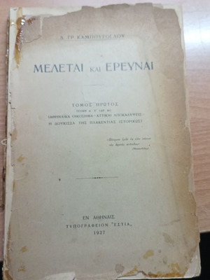 Σπάνιο συλλεκτικό βιβλίο Μελεταί και Έρευναι 1927 μεταχειρισμένο