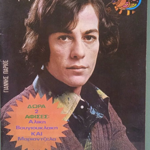 Katerina magazine used with Aliki poster