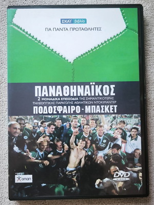 Παναθηναϊκός Ποδόσφαιρο Μπάσκετ DVD ντοκιμαντέρ